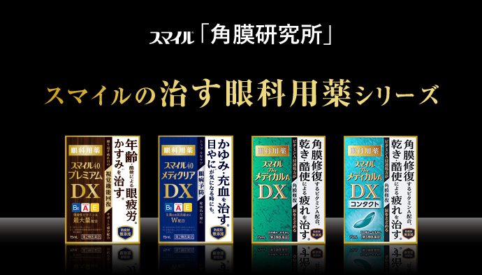 スマイルザメディカルa Dx コンタクト スマイルシリーズ ライオン株式会社