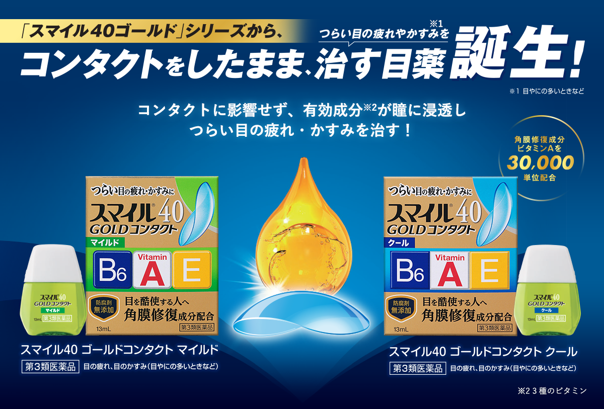 目を酷使する人のつらい目の疲れ・かすみに スマイル40EX ゴールドシリーズ