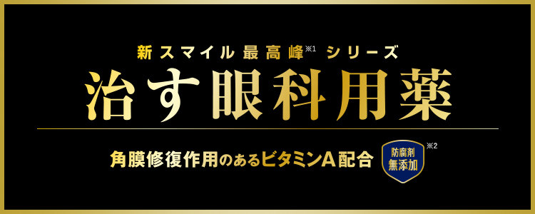 スマイルザメディカルa Dx コンタクト スマイルシリーズ ライオン株式会社