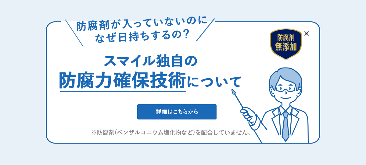 スマイルの独自の防腐力確保技術について