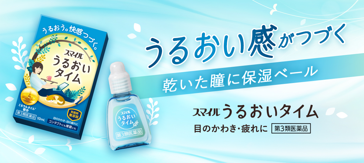 スマイル うるおいタイム