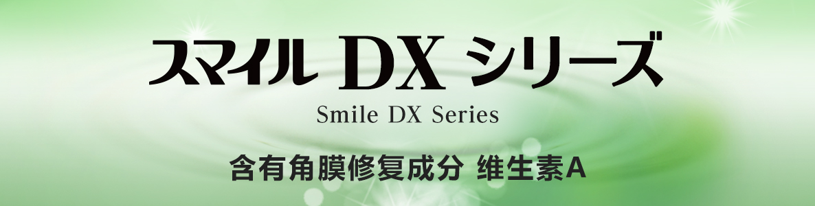 Smile The DX Sries 含有角膜修復成分 維他命A
