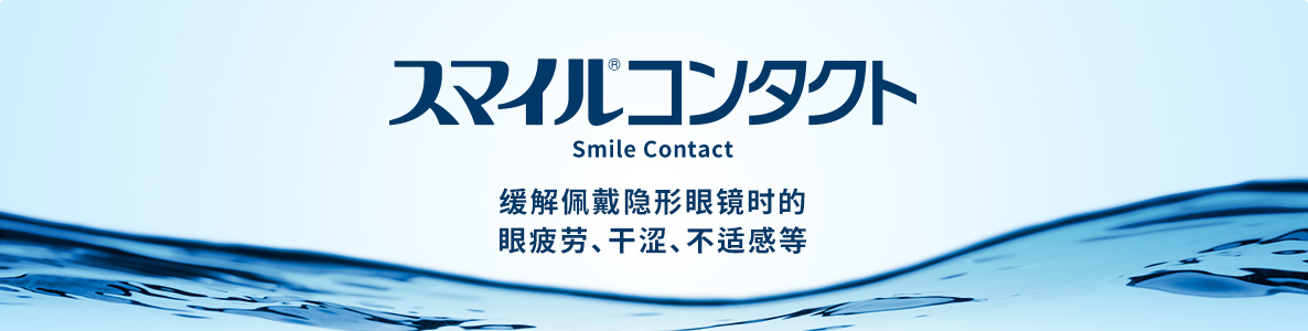 Smile Contact 緩解佩戴隱形眼鏡時的眼睛疲勞、乾澀、不適感等