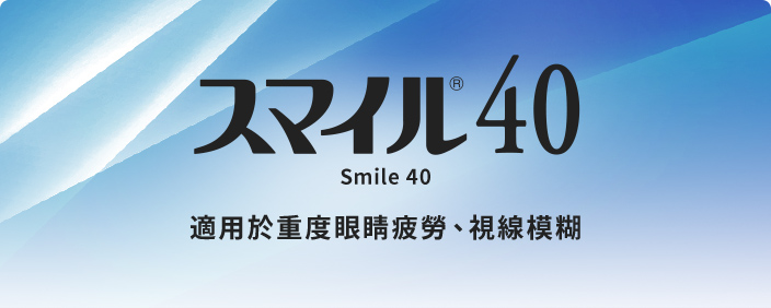 Smile(獅美露)40 適用於重度眼睛疲勞、視線模糊