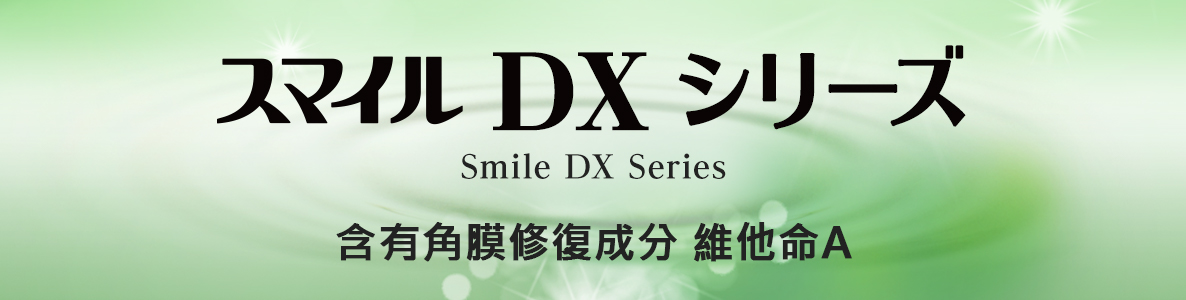 Smile(獅美露) The DX Sries 含有角膜修复成分 維他命A