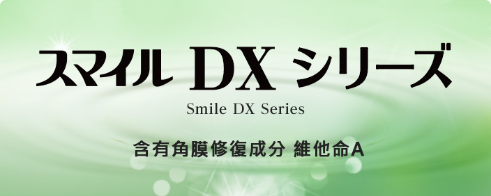Smile(獅美露) The DX Sries 含有角膜修复成分 維他命A