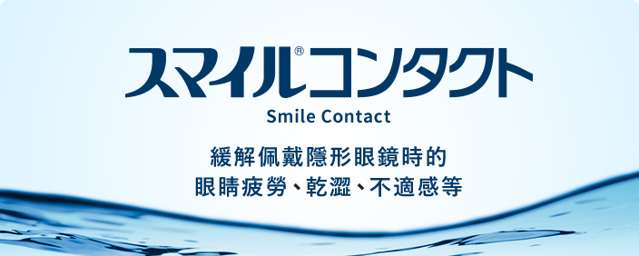 Smile(獅美露) Contact 緩解佩戴隱形眼鏡時的眼睛疲勞、乾澀、不適感等