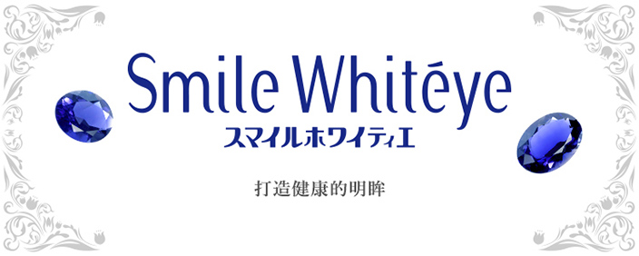 Smile(獅美露) Whitéye 打造健康的明眸