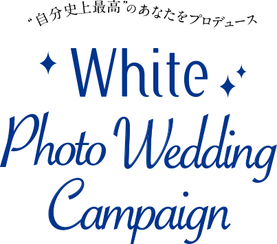 　“自分史上最高”のあなたをプロデュース White Photo Wedding Campaign