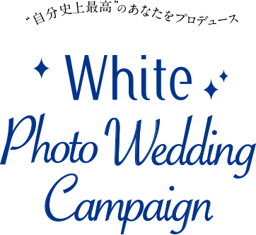 　“自分史上最高”のあなたをプロデュース White Photo Wedding Campaign