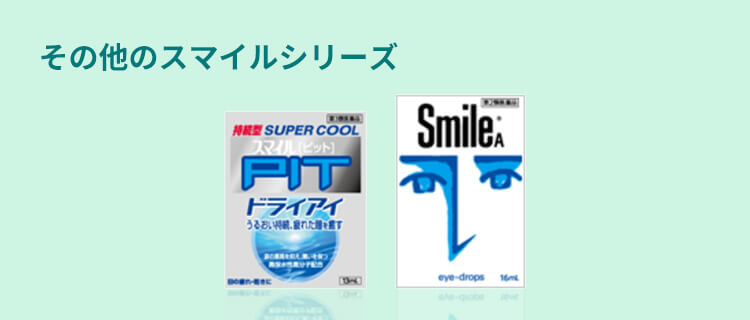その他のスマイルシリーズ